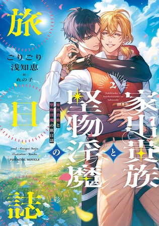 家出貴族と堅物淫魔の旅日誌（２）