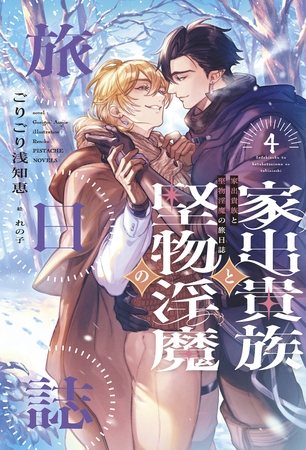 家出貴族と堅物淫魔の旅日誌（４）