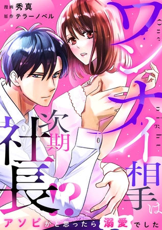 ワンナイ相手は次期社長！？～アソビかと思ったら溺愛でした～ 6話