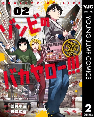 ゾンビのバカヤロー！！！ ～醤油を借りにいくだけで死ぬことがある世界の中級サバイバルガイド～ 2