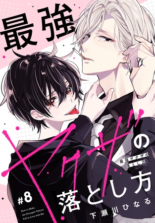 最強ヤクザの落とし方［ばら売り］　#08