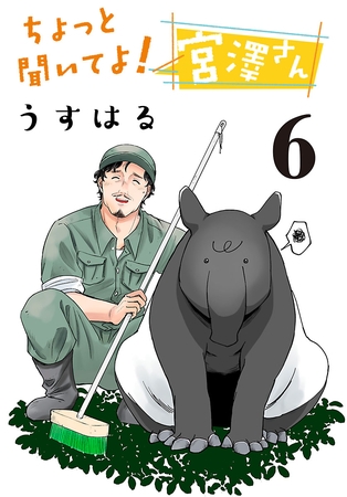 ちょっと聞いてよ！宮澤さん(話売り)　#6