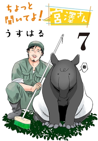 ちょっと聞いてよ！宮澤さん(話売り)　#7