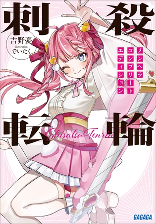 刺殺転輪　～メンヘラコンプリートエディション～