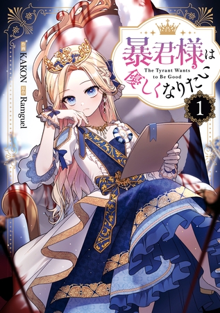 【期間限定　試し読み増量版】暴君様は優しくなりたい: 1