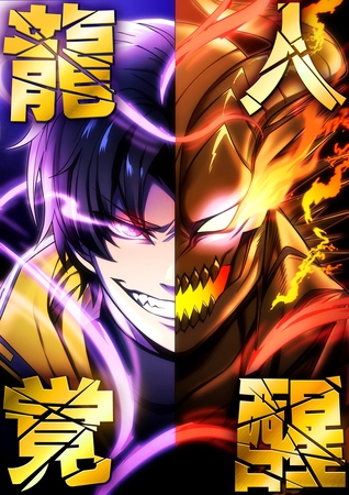 龍人覚醒 12 龍心教団【タテヨミ】