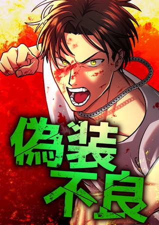 偽装不良 25 黒幕【タテヨミ】