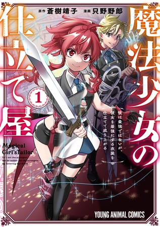 魔法少女の仕立て屋～彼は最強ではないが、彼女を最強にする衣装を仕立てて成り上がる～　1巻