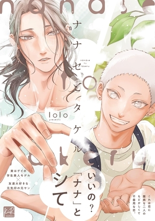 ナナセとタケル【単行本版／電子限定描き下ろしマンガ付】