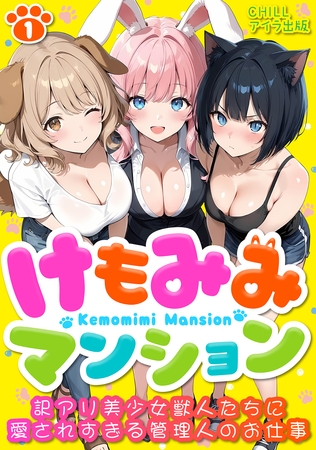 けもみみマンション ～訳アリ美少女獣人たちに愛されすぎる管理人のお仕事～（フルカラー）　1