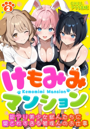 けもみみマンション ～訳アリ美少女獣人たちに愛されすぎる管理人のお仕事～（フルカラー）　2