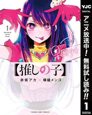 【推しの子】【期間限定無料】 1