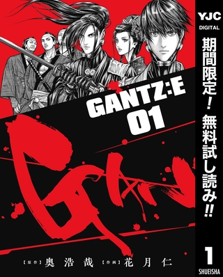 GANTZ:E【期間限定無料】 1