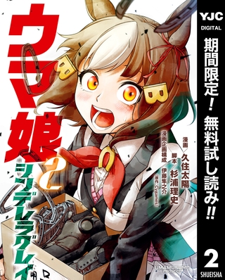 ウマ娘 シンデレラグレイ【期間限定無料】 2