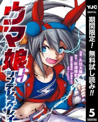 ウマ娘 シンデレラグレイ【期間限定無料】 5