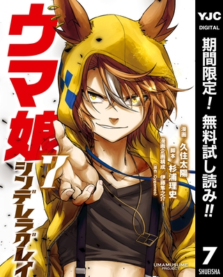 ウマ娘 シンデレラグレイ【期間限定無料】 7