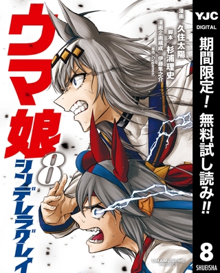 ウマ娘 シンデレラグレイ【期間限定無料】 8