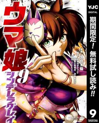 ウマ娘 シンデレラグレイ【期間限定無料】 9