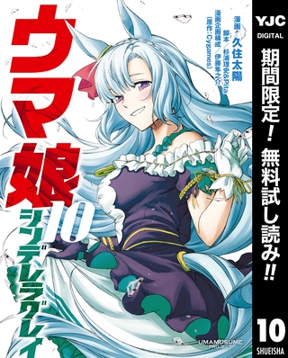 ウマ娘 シンデレラグレイ【期間限定無料】 10