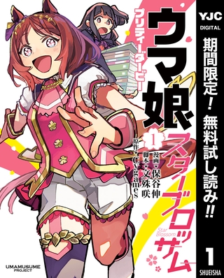 ウマ娘 プリティーダービー スターブロッサム【期間限定無料】 1