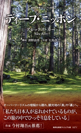 ＜ヴィジュアル版＞ディープ・ニッポン