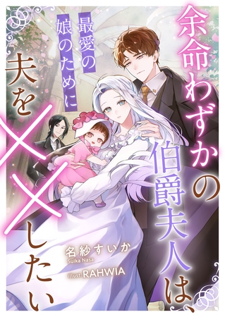 余命わずかの伯爵夫人は、最愛の娘のために夫を××したい