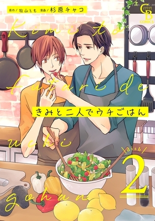 【期間限定　無料お試し版】きみと二人でウチごはん２