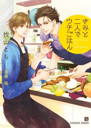 【期間限定　試し読み増量版】きみと二人でウチごはん【特別版】