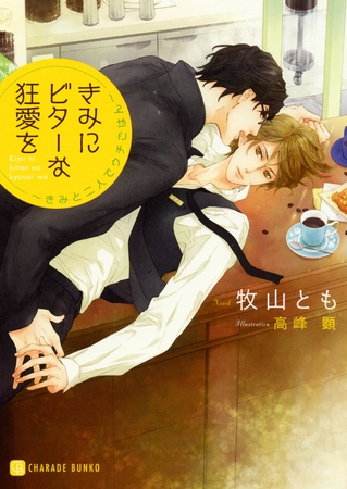 【期間限定　試し読み増量版】きみにビターな狂愛を～きみと二人でウチごはん～【特別版】