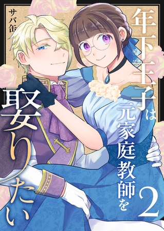 【期間限定　無料お試し版】年下王子は元家庭教師を娶りたい（２）