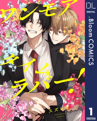 【単話売】ワンモアタイムラバー！ 1