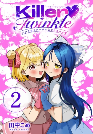 Killer Twinkle～アンチはステージに上がれません～(話売り)　#2