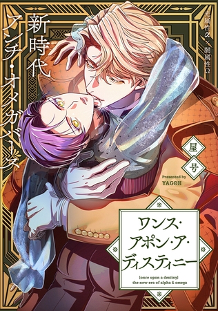 【期間限定　無料お試し版】ワンス・アポン・ア・ディスティニー　fate.1