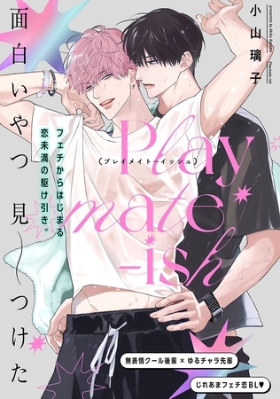 【期間限定　無料お試し版】Playmate-ish プレイメイト-イッシュ volume.001