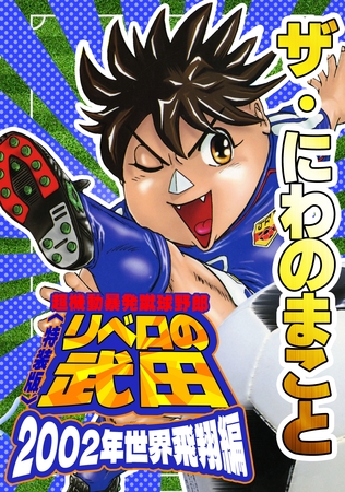 ザ・にわのまこと　超機動暴発蹴球野郎　リベロの武田2002年世界飛翔編<特装版>
