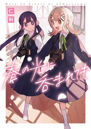 春の光に呑まれても【イラスト特典付】