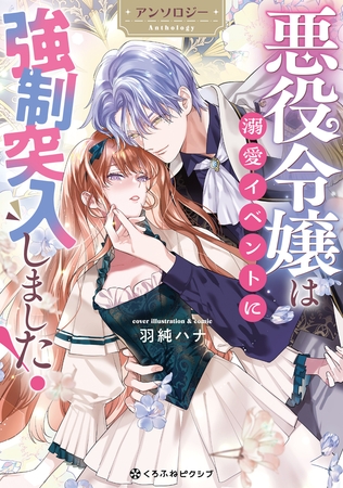 悪役令嬢は溺愛イベントに強制突入しました！ アンソロジー