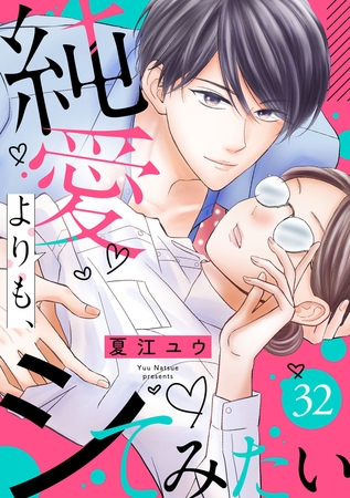 純愛よりも、シてみたい（32）