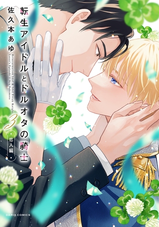 転生アイドルとドルオタの騎士 3 ‐恋人編‐【電子限定描き下ろし漫画付き】