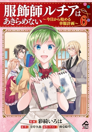 服飾師ルチアはあきらめない 〜今日から始める幸服計画〜 6