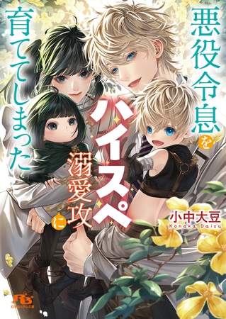 悪役令息をハイスペ溺愛攻に育ててしまった 【電子限定おまけ付き＆イラスト収録】