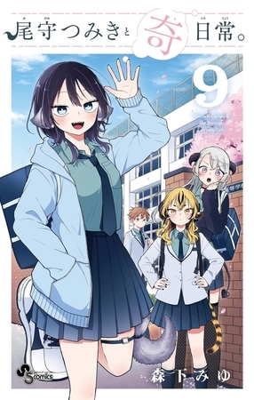 尾守つみきと奇日常。 9