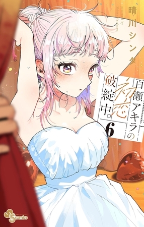 百瀬アキラの初恋破綻中。【電子版特典付き】 6