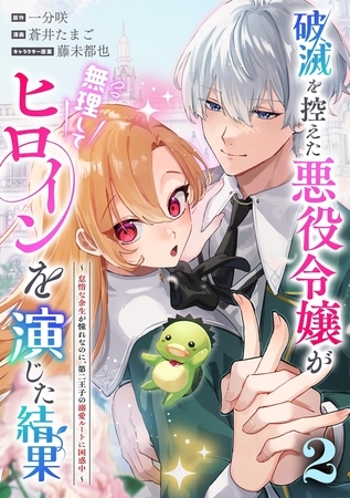 破滅を控えた悪役令嬢が無理してヒロインを演じた結果～怠惰な余生が憧れなのに、第二王子の溺愛ルートに困惑中～【単話】 2