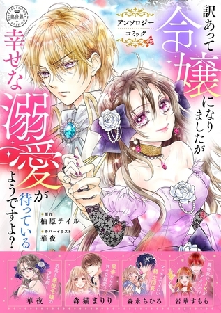 訳あって令嬢になりましたが幸せな溺愛が待っているようですよ？～アンソロジーコミック～【期間限定　試し読み増量版】