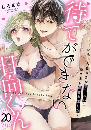 待てができない日向くん～いろいろおっきな年下カレにたっぷり愛されました～(20)