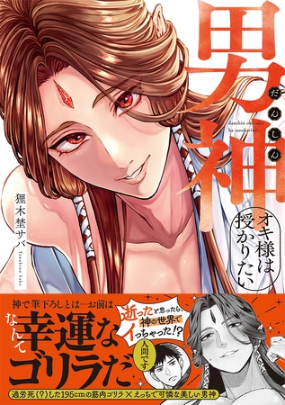 男神オキ様は授かりたい【コミックス版】