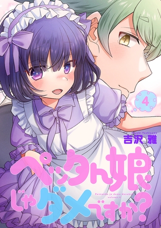 ペッタん娘じゃダメですか？【コミックス版】(4)