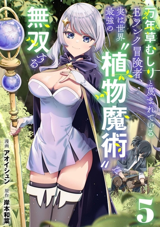 万年草むしりと蔑まれているEランク冒険者、実は世界最強の”植物魔術”で無双する【単話版】(5)