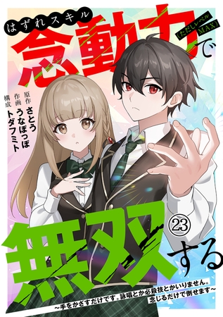 はずれスキル念動力（ただしレベルＭＡＸ）で無双する～手をかざすだけです。詠唱とか必殺技とかいりません。念じるだけで倒せます～(23)